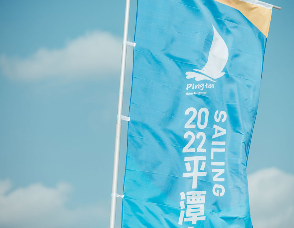 2022平潭沙灘運動會