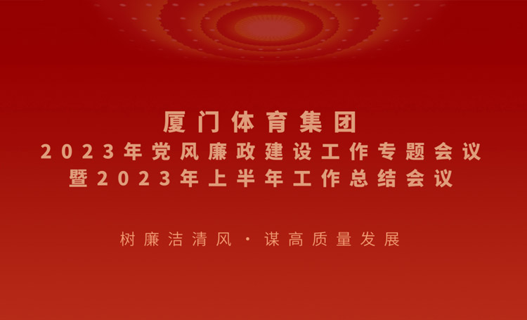 體育集團召開2023年上半年黨風廉政建設工作專題會議暨半年工作總結會