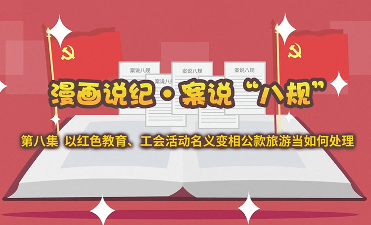 清風國企 | 案說“八規”：以紅色教育、工會活動名義變相公款旅游當如何處理