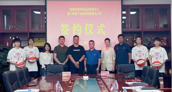 芒果体育體育產業集團與福建省籃排球運動管理中心簽約，共同組建福建女子職業籃球俱樂部，即將征戰WCBA
