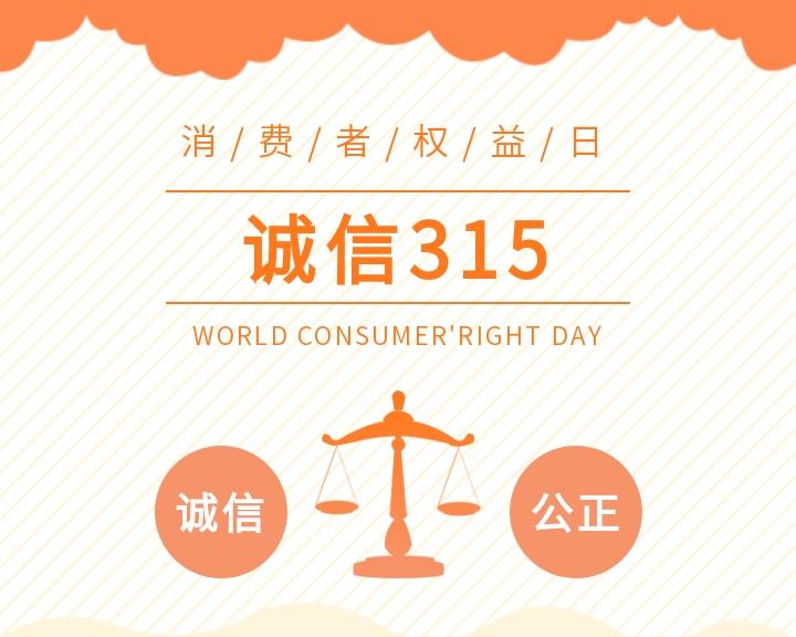 共筑滿意消費，守信共贏未來