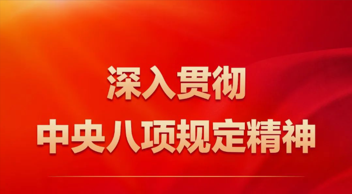 深入貫徹中央八項規定精神學習教育